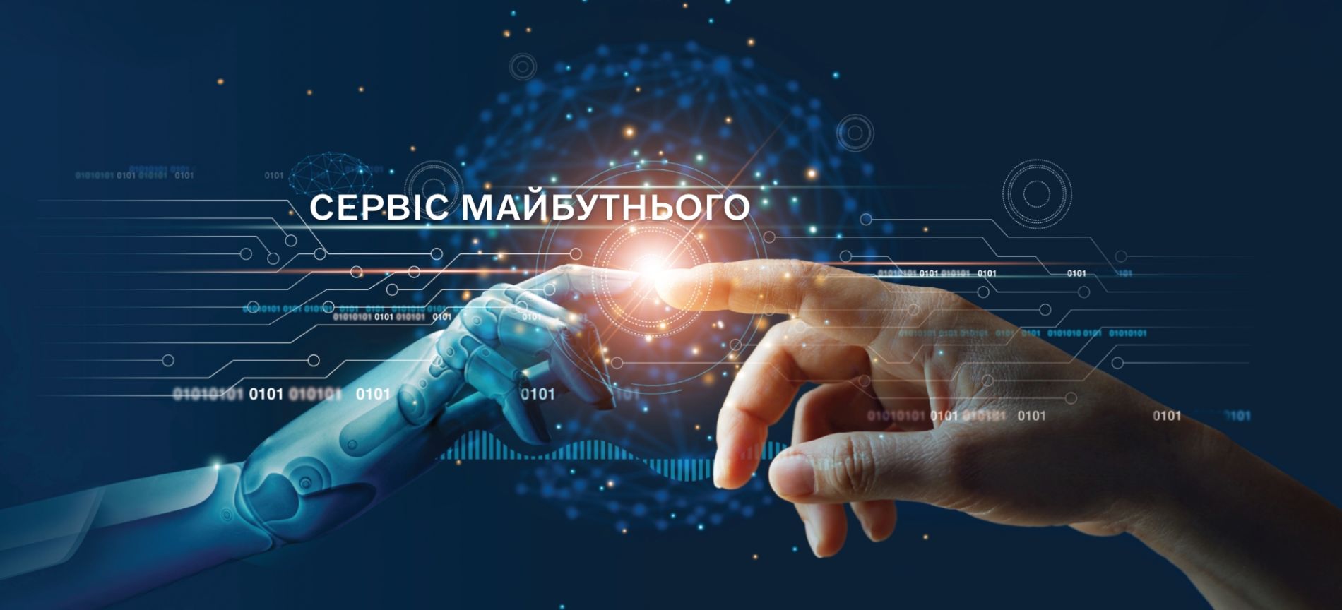Сервіс майбутнього
